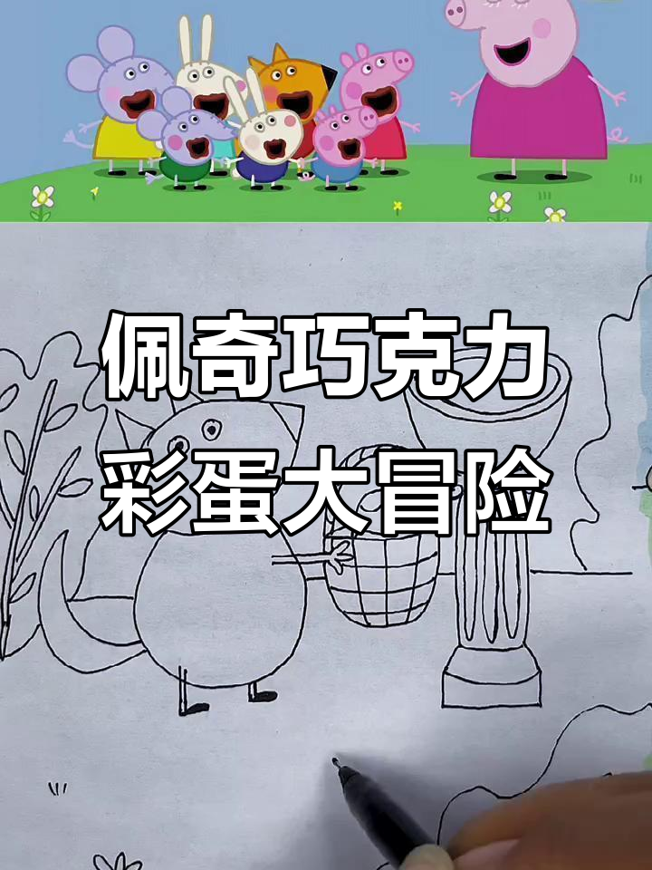 小猪佩奇和朋友们找巧克力彩蛋，竟然藏在肚子里！