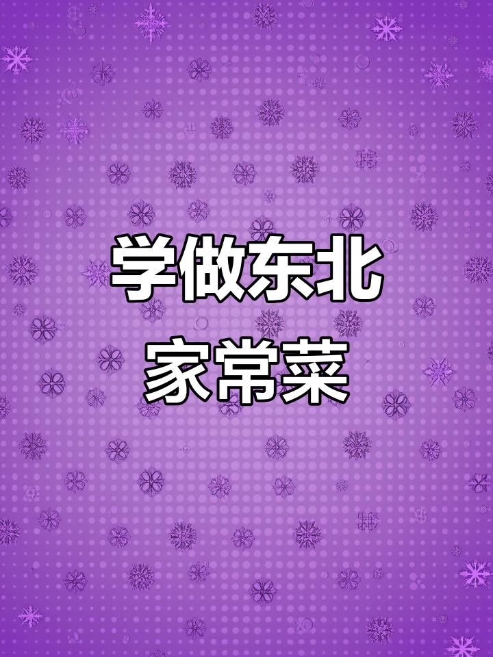 河南女儿学东北菜,可乐鸡翅、沃鸡蛋样样来!