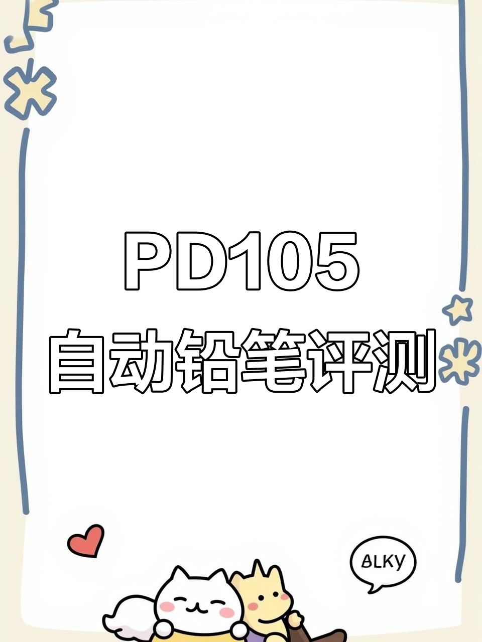派通PD105自动铅笔:轻巧透明设计,侧按出芯更方便