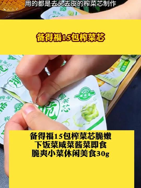 备得福15包榨菜芯脆嫩下饭菜咸菜酱菜即食脆爽小菜休闲美食30g榨菜好物推荐榨菜芯脆嫩下饭菜