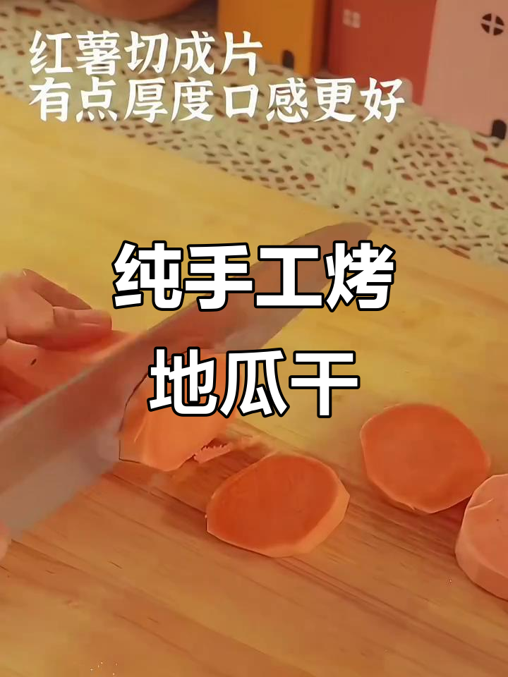 在家轻松烤红薯干,简单又美味!