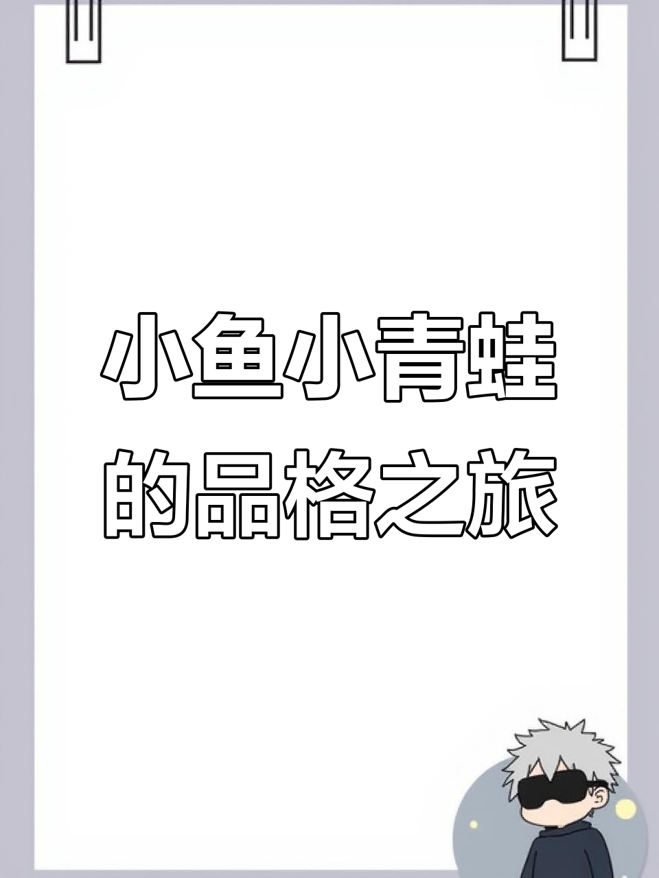 蝌蚪与鱼的成长故事：接纳自己，发现真正的自我