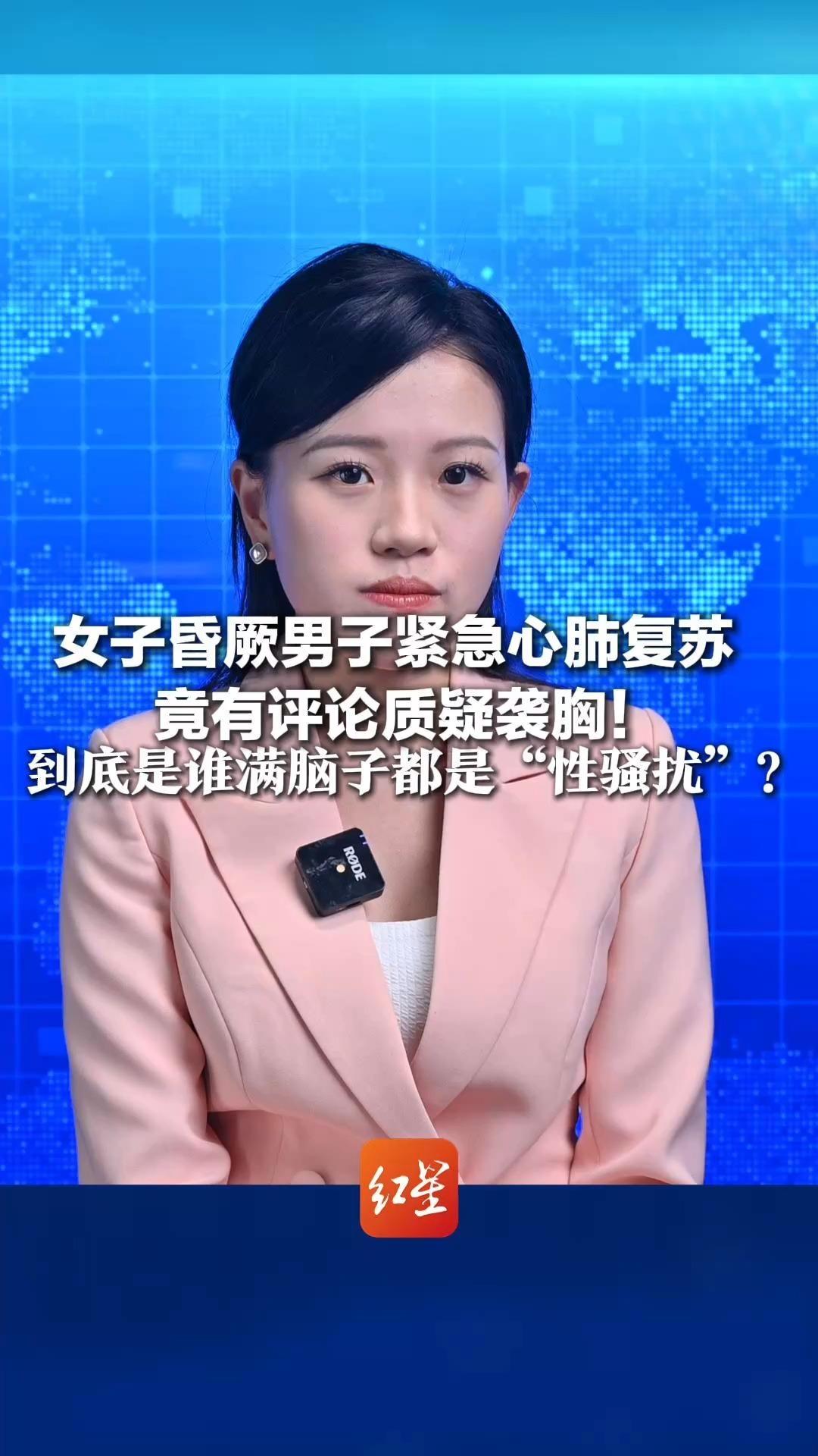 女子昏厥男子紧急心肺复苏 竟有评论质疑袭胸!到底是谁满脑子都是“性骚扰”?