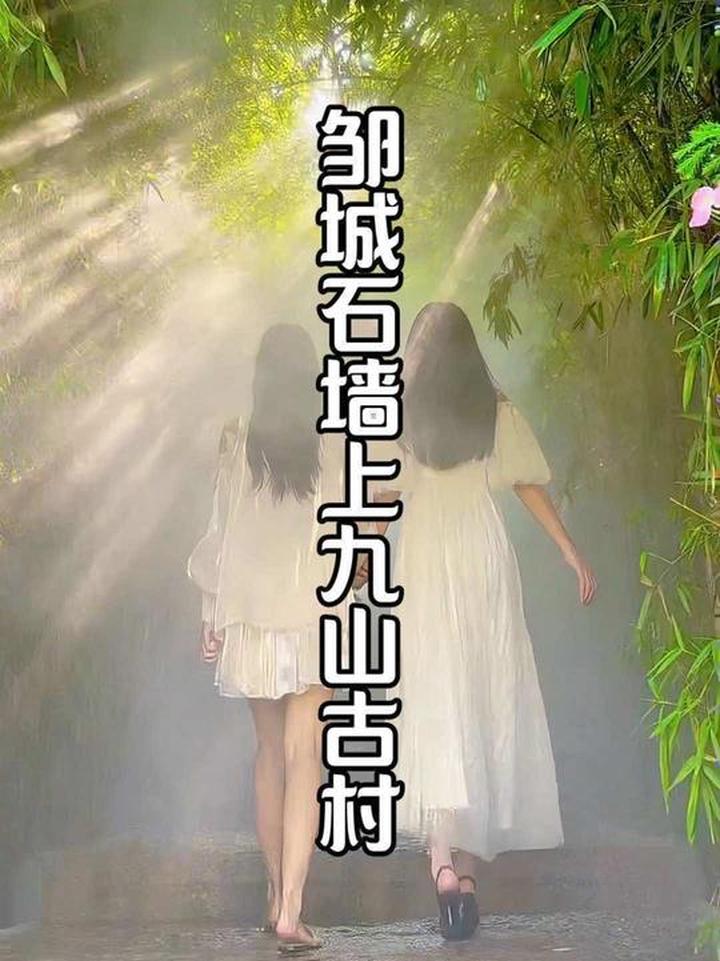 邹城上九山古村也有自己的绿野仙踪和水潺潺的花海了！