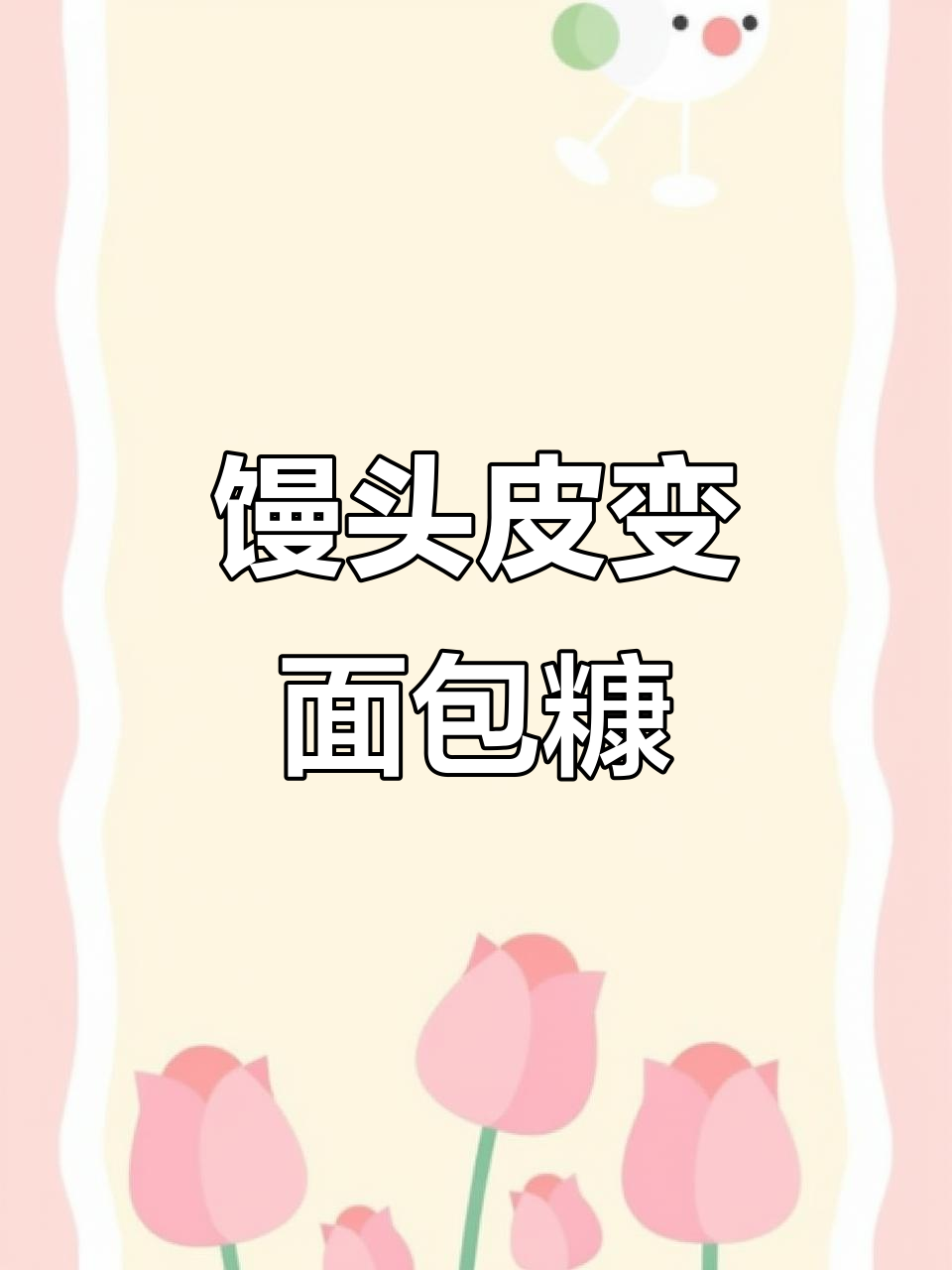 用2个馒头做面包糠,简单又健康!