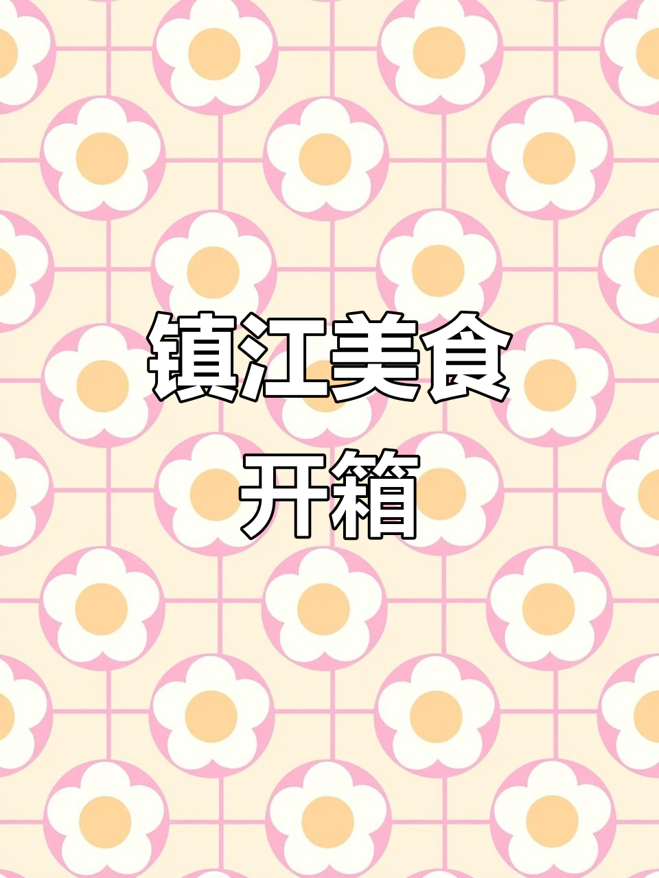 镇江特产大揭秘!咸甜辣味一网打尽,鳗鱼丝和鲶鱼仔超诱人
