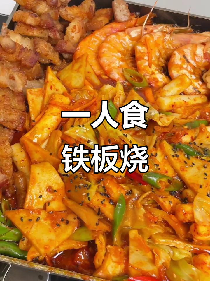 周末一人食,铁板烧带来的幸福滋味
