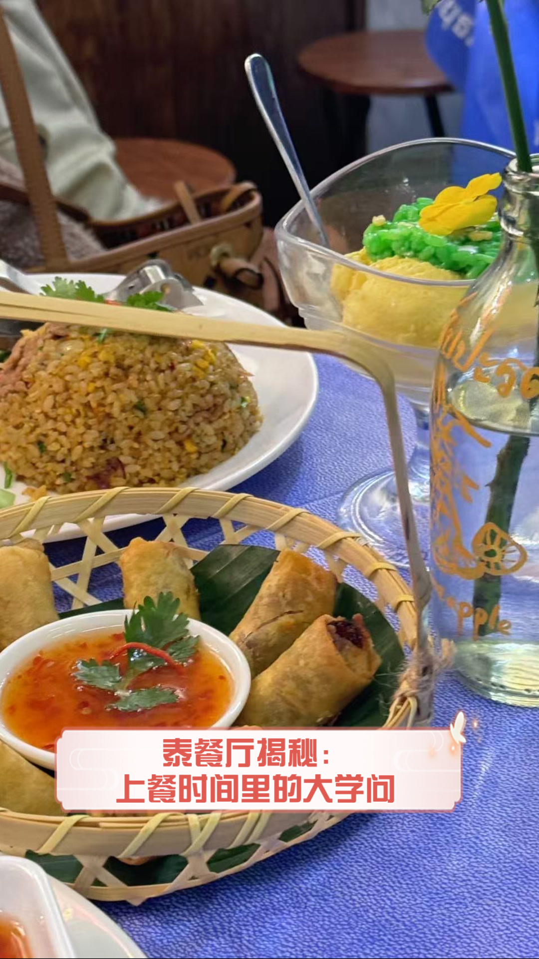 泰餐厅揭秘:上餐时间里的大学问