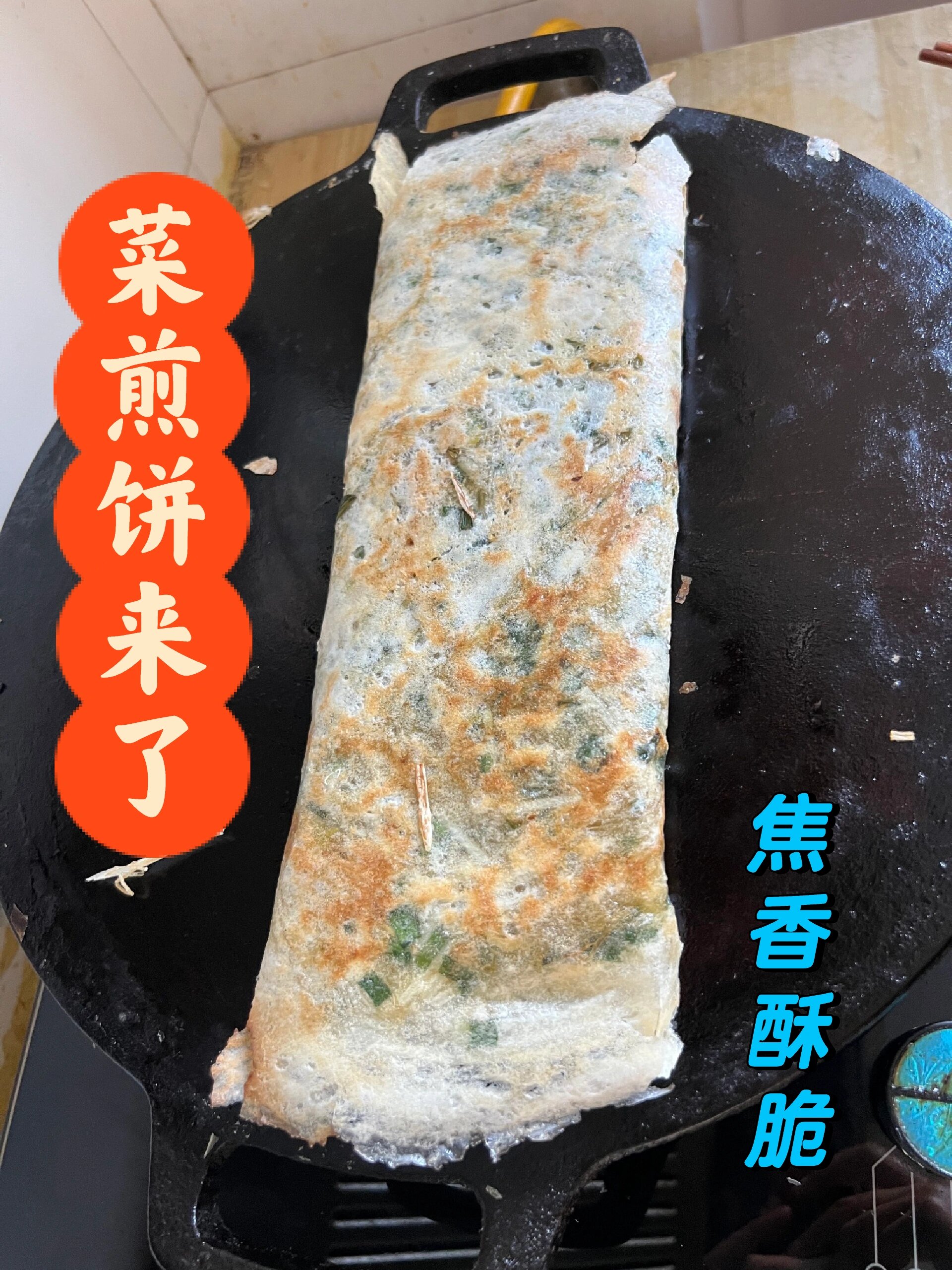 菜煎饼原来这么简单,在家就能轻松复制
