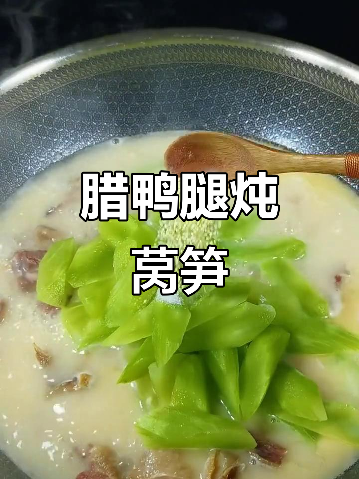 腊鸭腿炖莴笋,家常美味轻松做