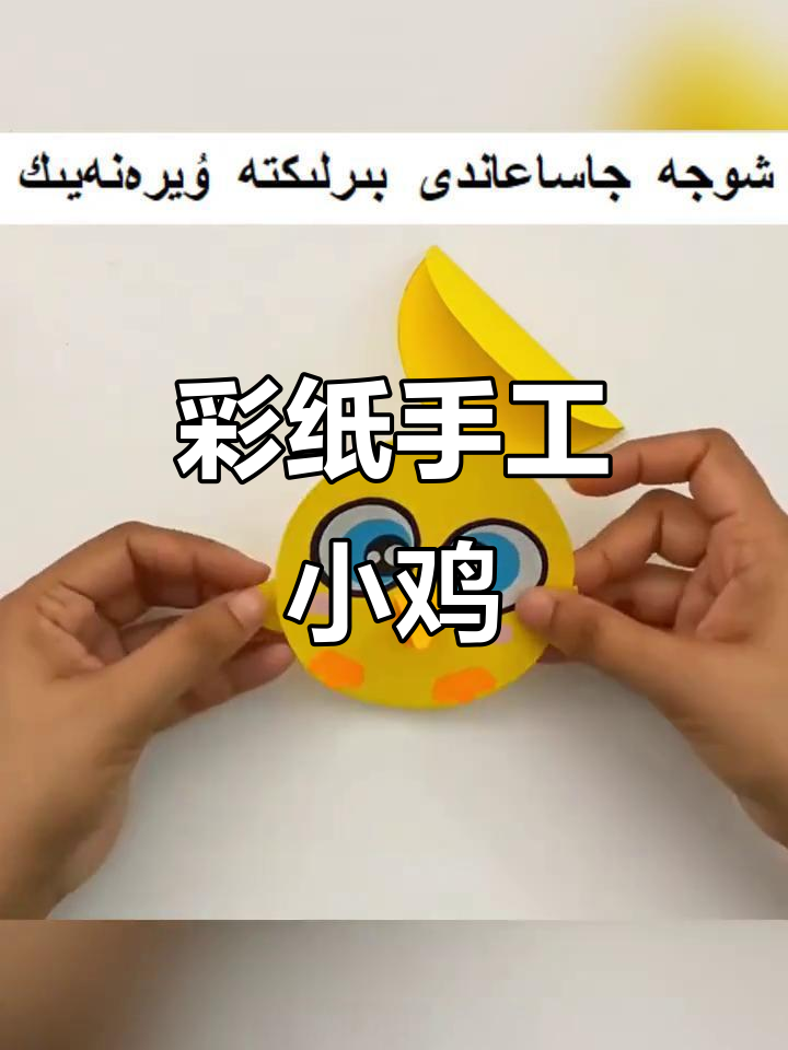 用彩纸折出可爱小鸡,简单又有趣!