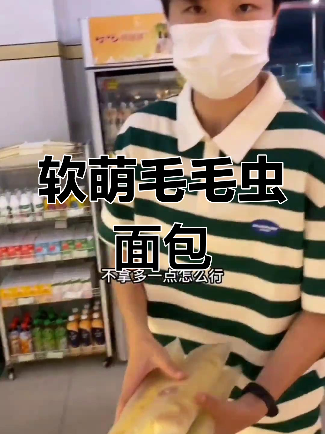 童年最爱的毛毛虫面包,满满甜蜜回忆