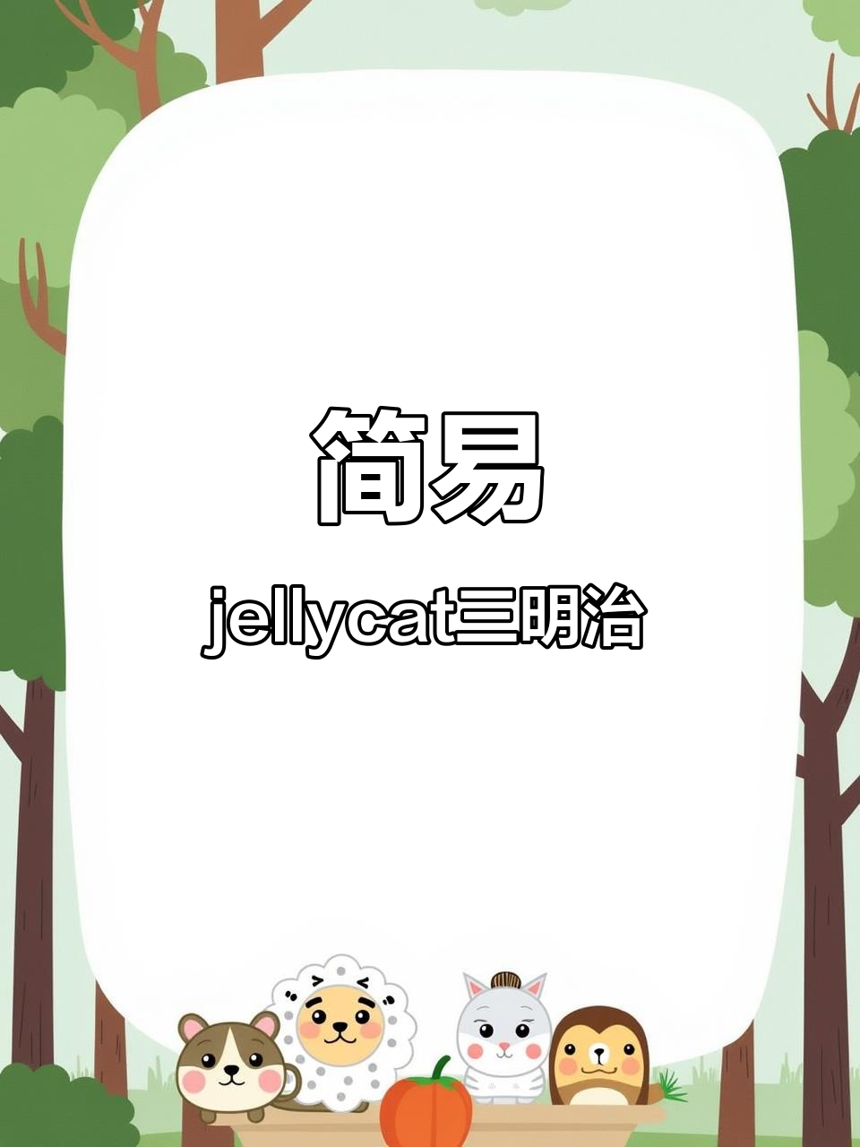 超简单jellycat三明治水彩教程，轻松画出可爱吐司和番茄