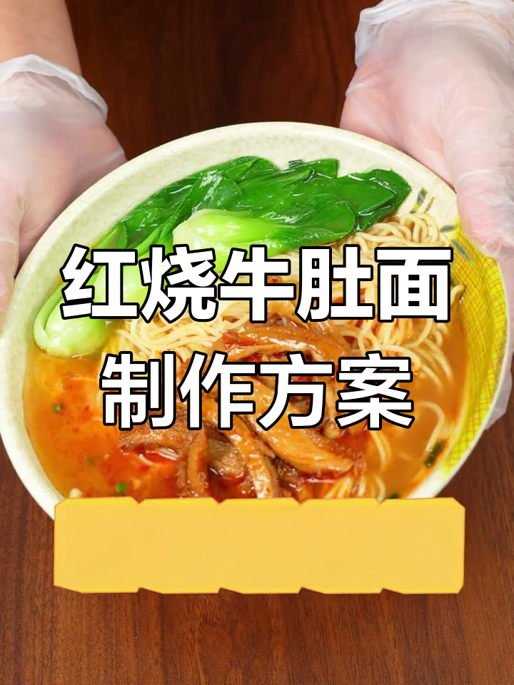 红烧牛肚面,筋道爽口,5.5元成本18元定价