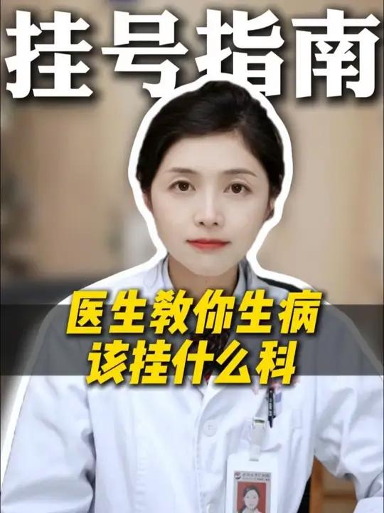 三甲医生教你生病该挂什么科!