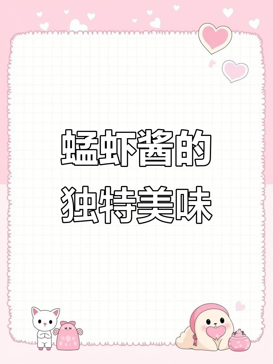 蜢虾酱鲜美可口,炒蒸皆宜,香气扑鼻!