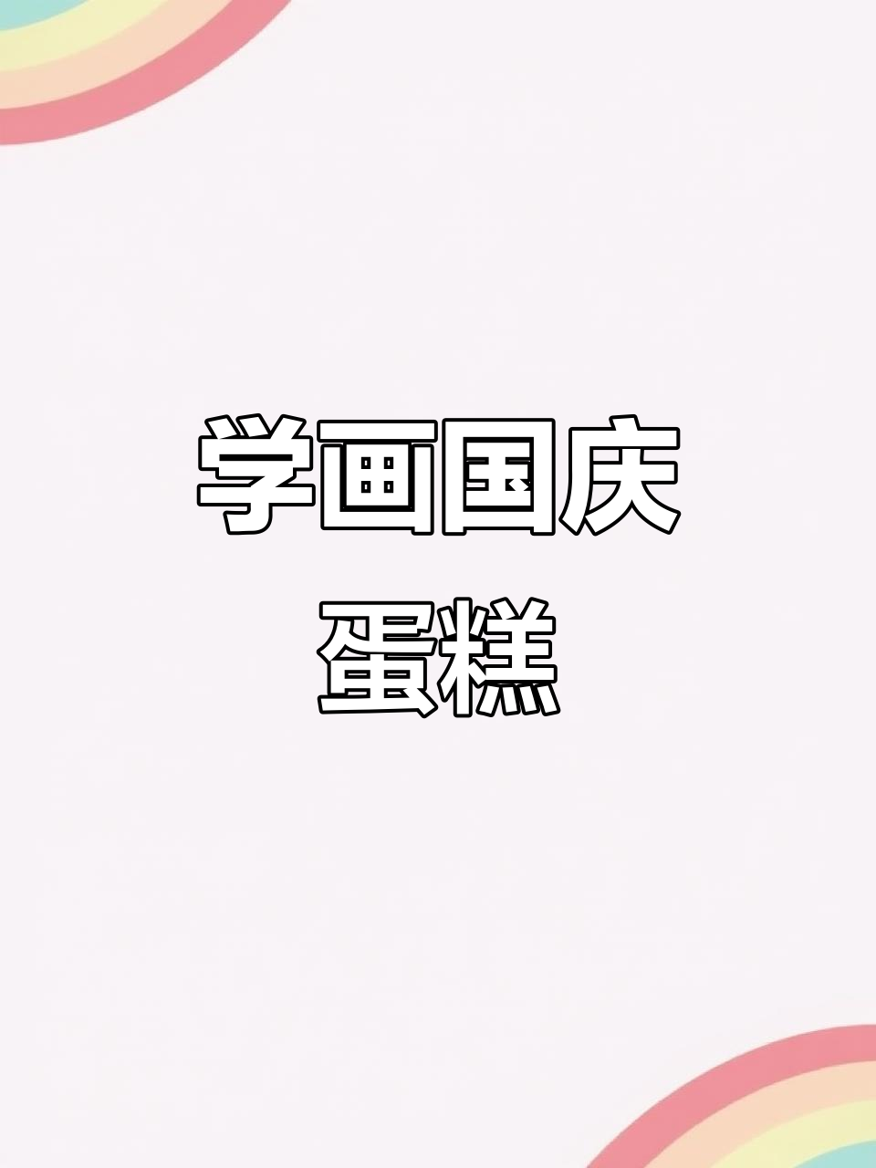 画出国庆蛋糕,庆祝祖国生日!零基础也能轻松学会