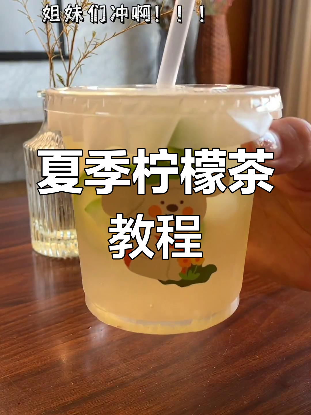 夏日必备,轻松制作柠檬茶,零基础也能快速上手!