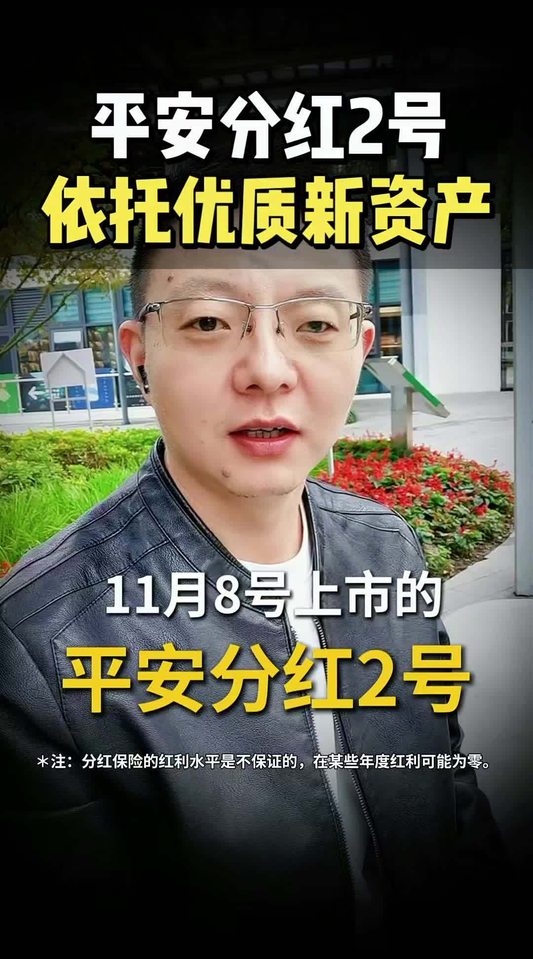 平安司庆分红2号11月8日重磅上市 平安分红2号闭眼冲,选这款不用费脑!合同约定1.75%