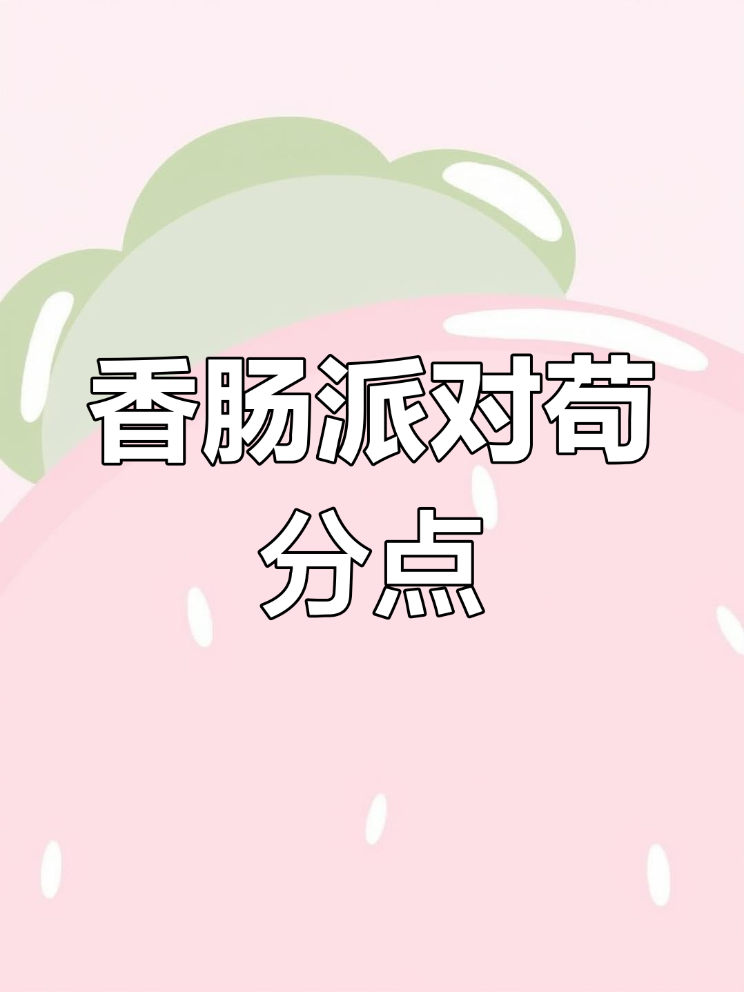 香肠派对苟分技巧大揭秘,轻松上榜前十!