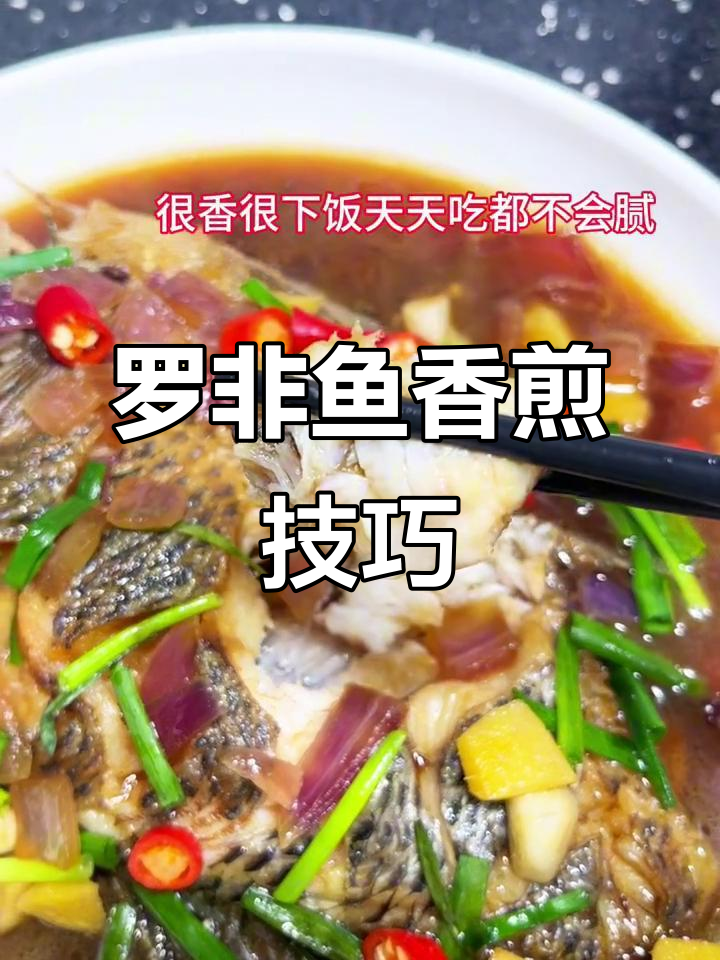 香煎罗非鱼,外酥内嫩的完美口感