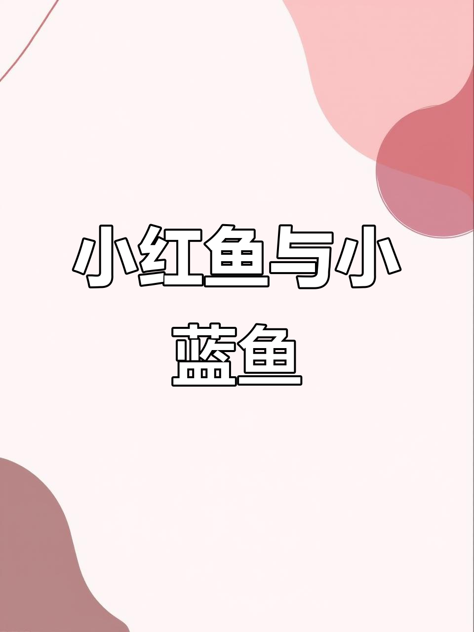 小红鱼和小蓝鱼的海洋之旅，细节满满的艺术创作