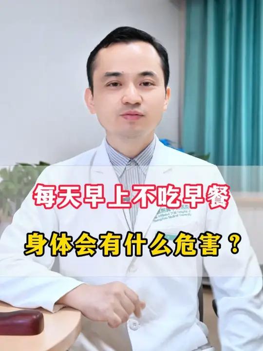 每天早上不吃早餐,身体会有什么危害?