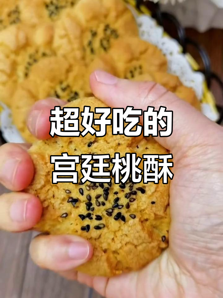 宫廷桃酥,外焦里嫩,香甜可口,轻松烘焙!