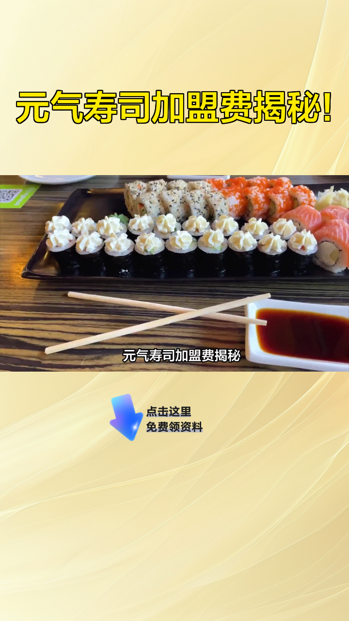 元气寿司加盟费揭秘!