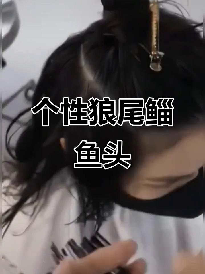 狼尾鲻鱼头挑染,时尚又个性