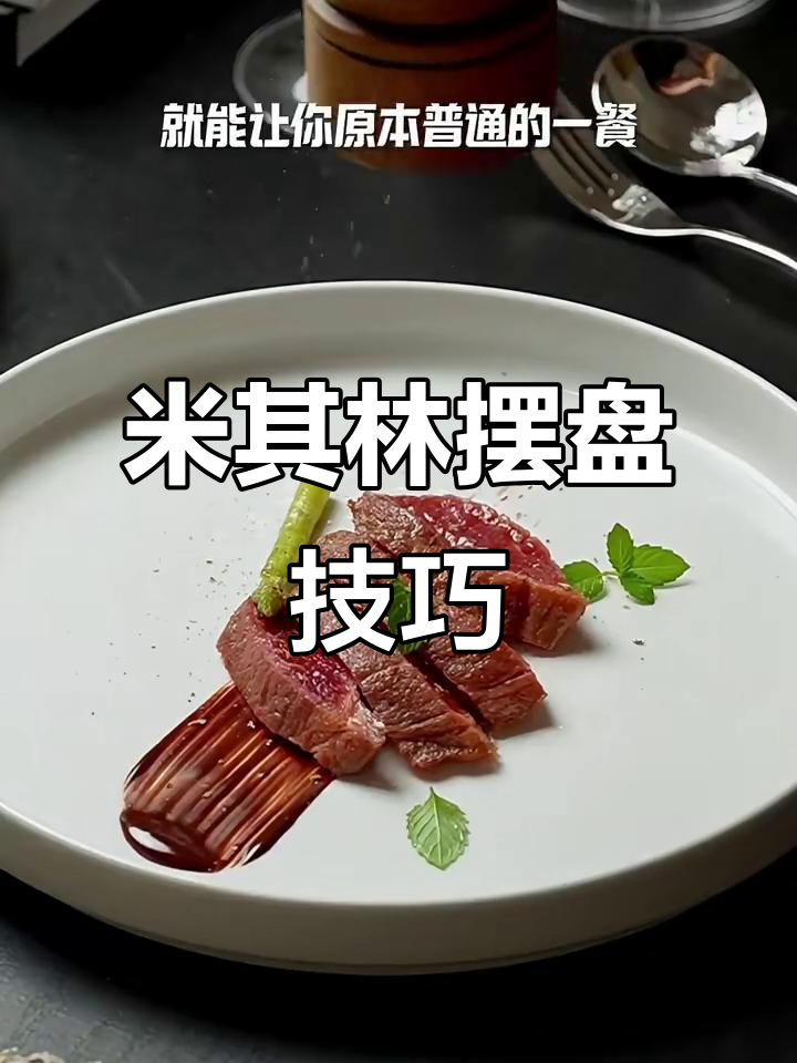 简单几步学会米其林西餐摆盘技巧,轻松提升餐桌仪式感