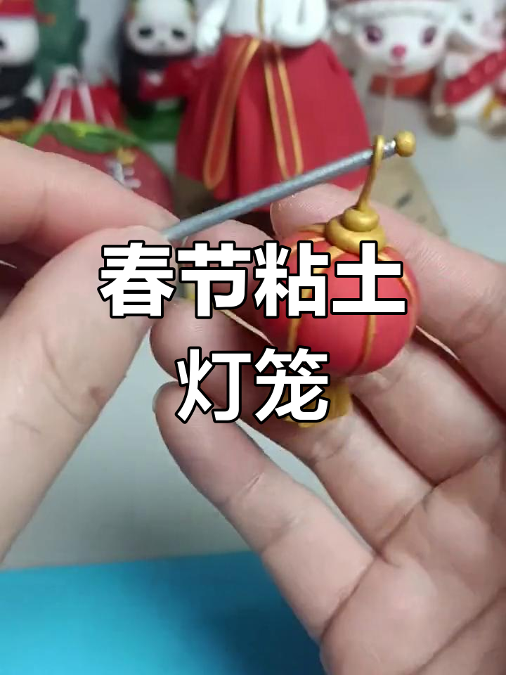 春节手工,粘土灯笼轻松做,简单又有趣!