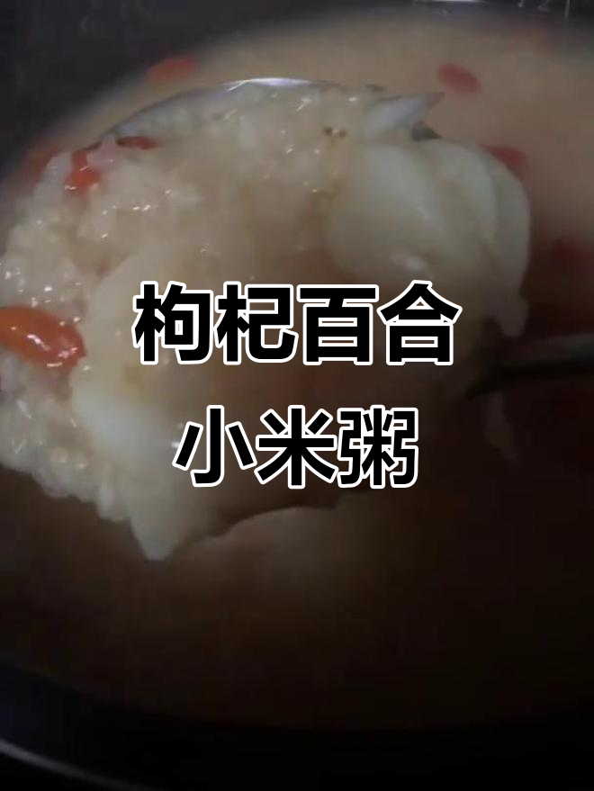小姨妈的枸杞百合小米粥,颜值与滋味并存