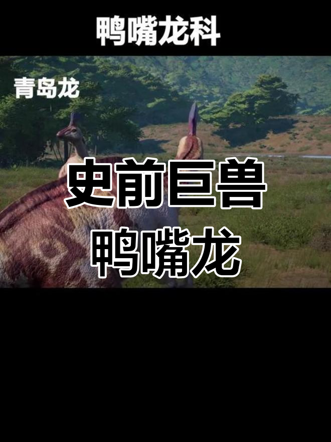 鸭嘴龙科:从埃德蒙顿到山东龙的进化之路