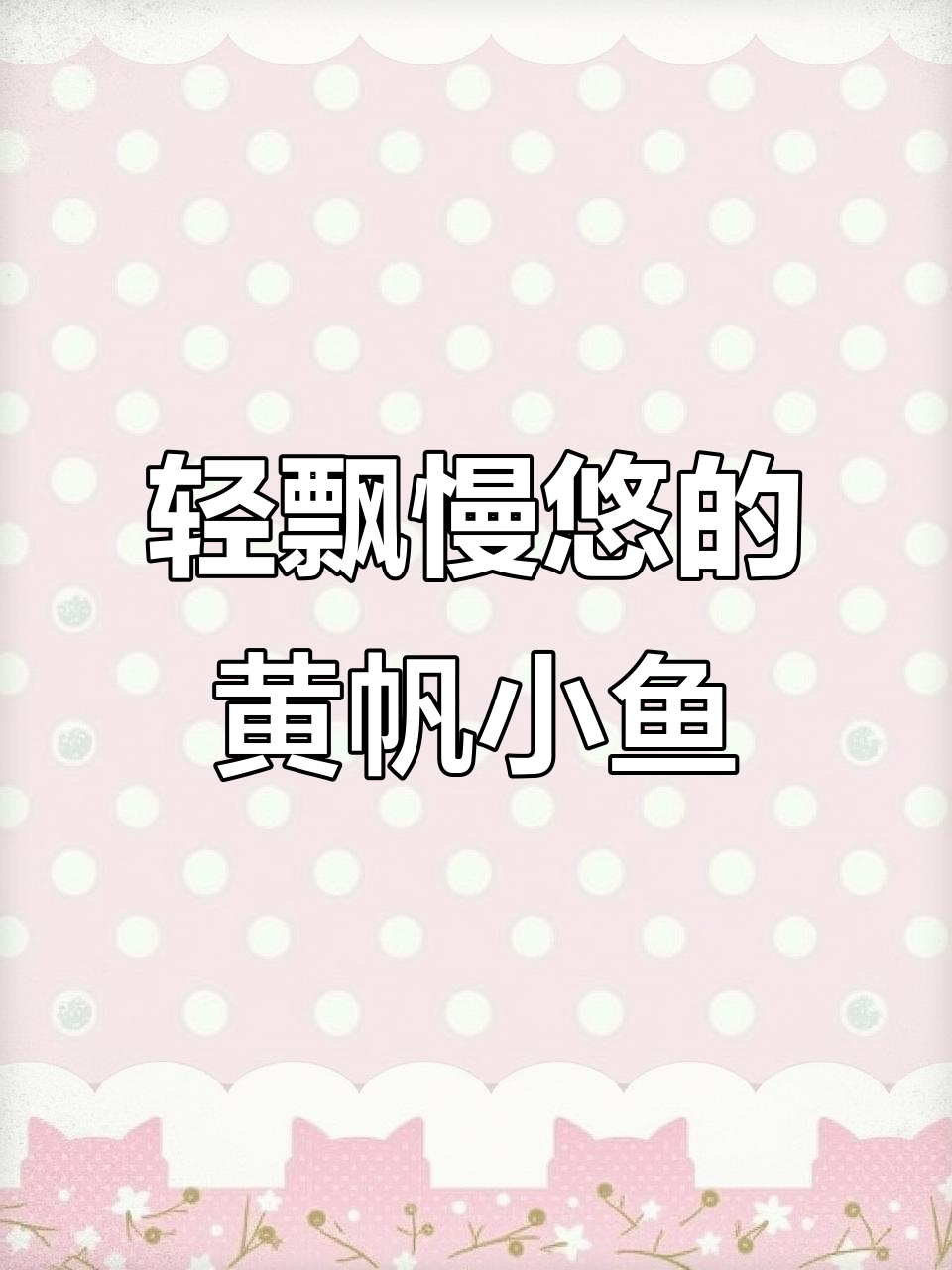黄帆天堂鸟:仙气飘飘的小鱼,轻松饲养无压力