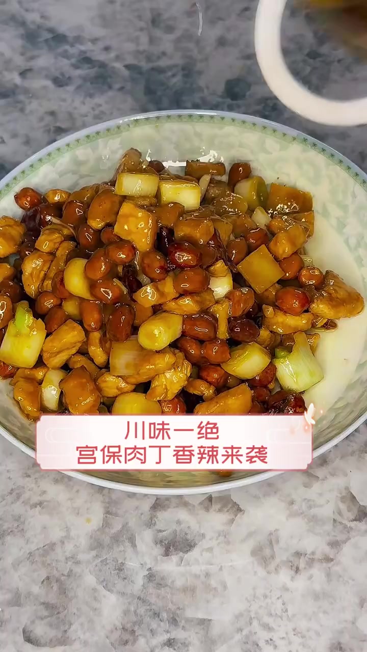 川味一绝,宫保肉丁香辣来袭