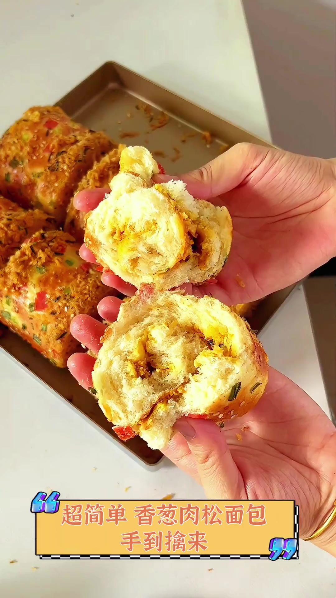 超简单,香葱肉松面包手到擒来