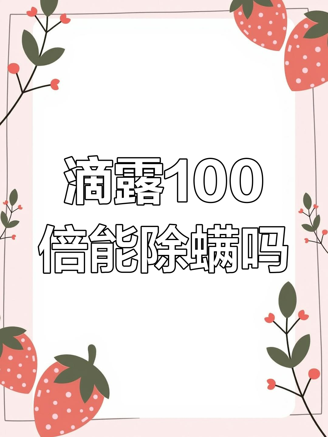 滴露稀释100倍,除螨效果还能保持吗?