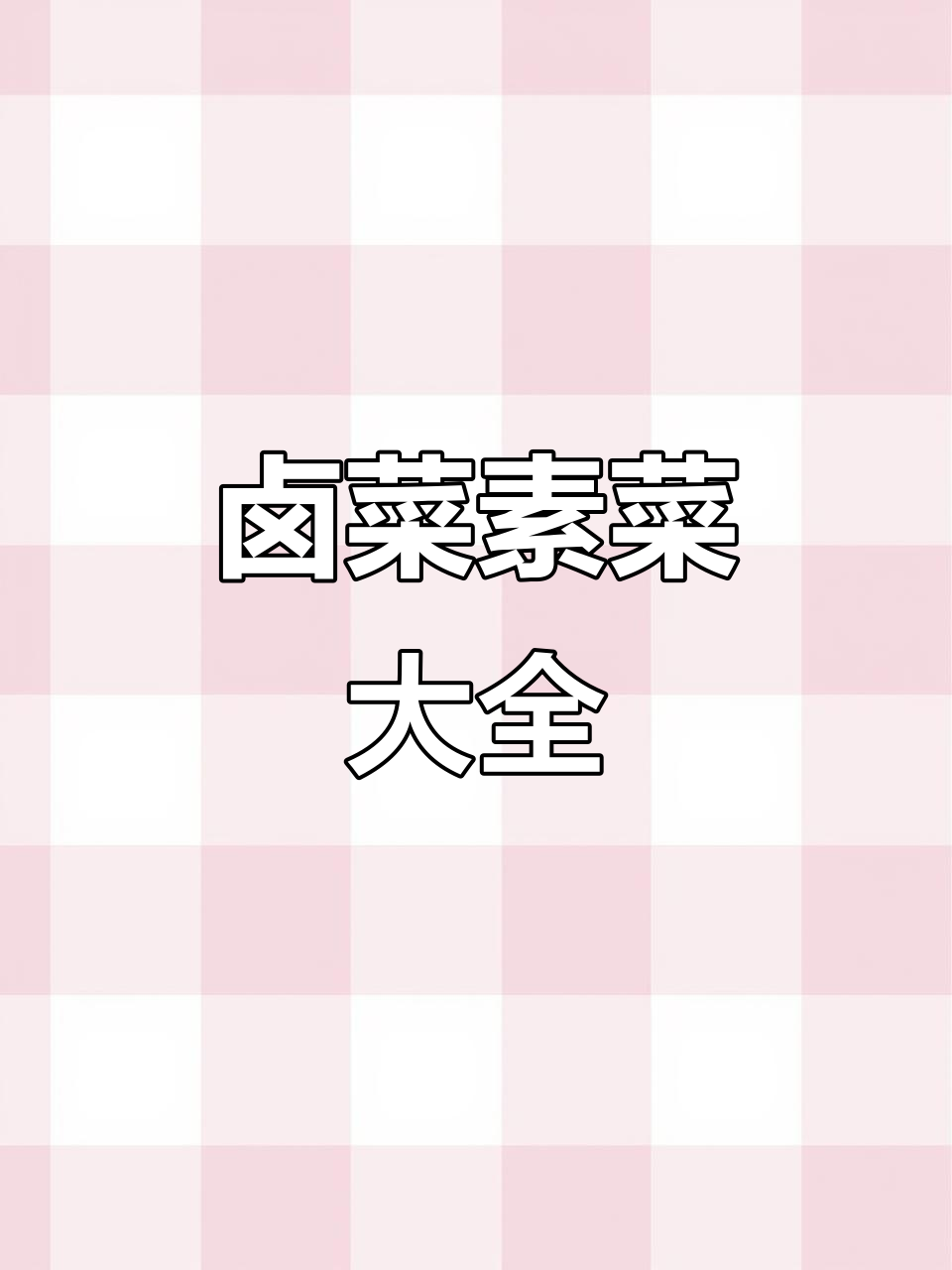 卤菜素菜全攻略，品种丰富任你选