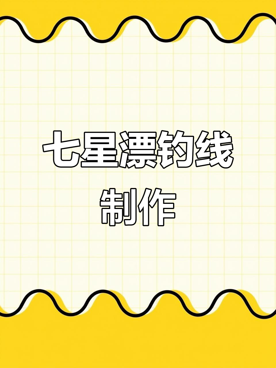 七星漂朝天钩线组绑法全解析,教你轻松搞定