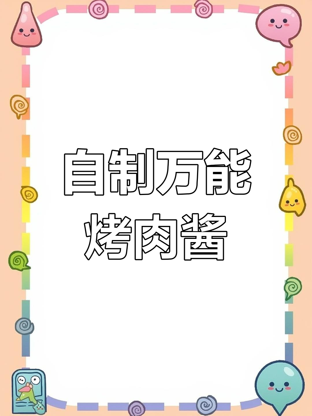 万能烤肉酱汁,适合多种肉类腌制和烧烤!