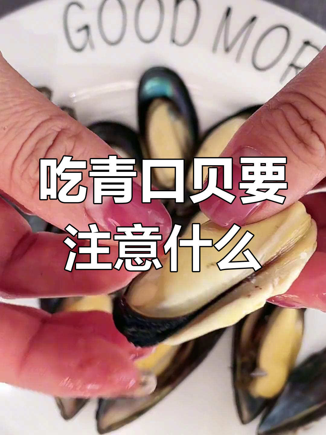 青口贝不能吃的部位解析