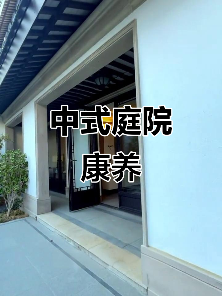 徽派建筑，负一层70平庭院，完美康养度假空间