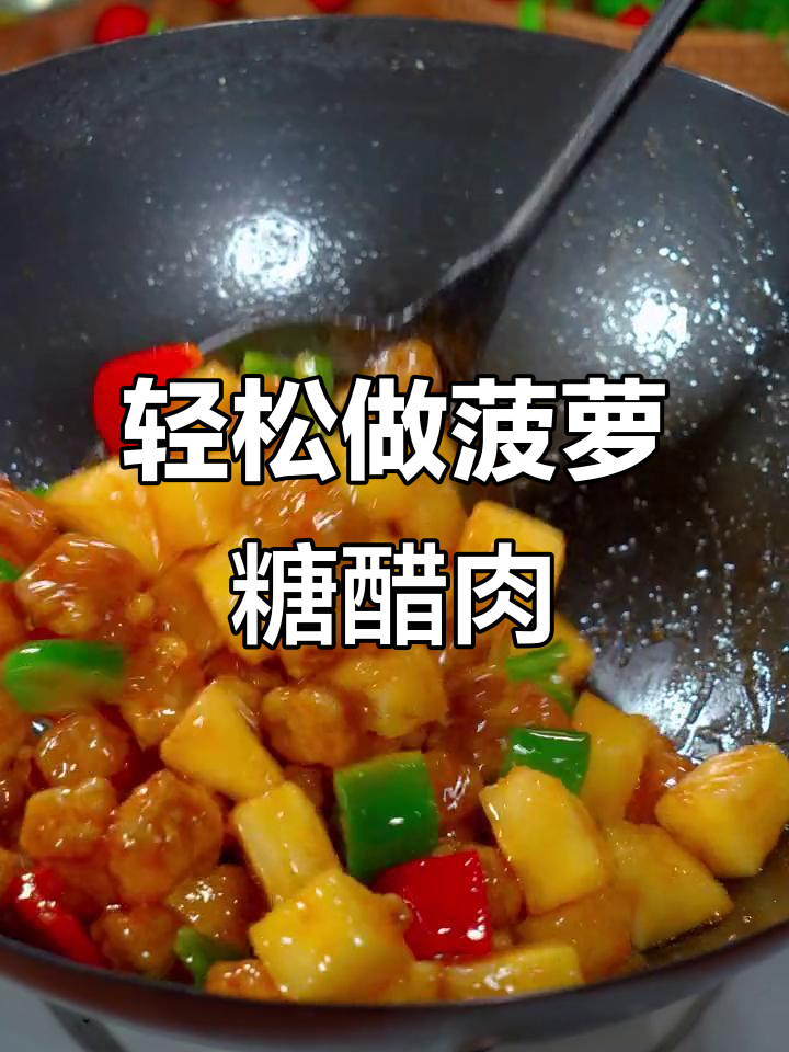 孩子嘴馋想吃菠萝糖醋肉?两步搞定,酸甜酥脆超下饭