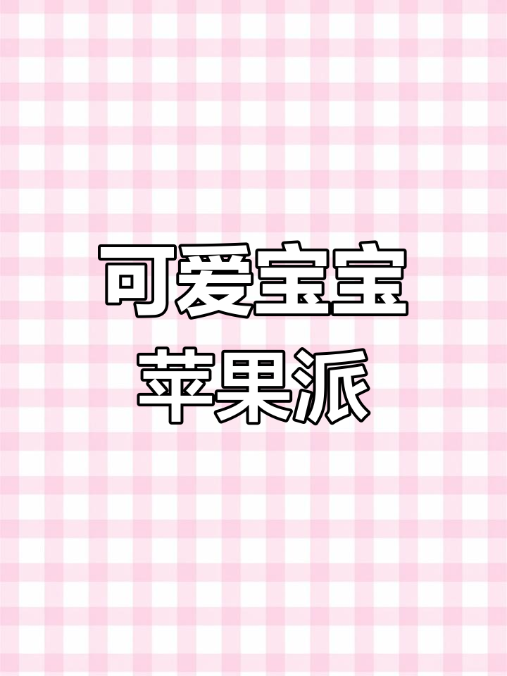 宝宝也能享受的酸甜苹果派,简单又美味