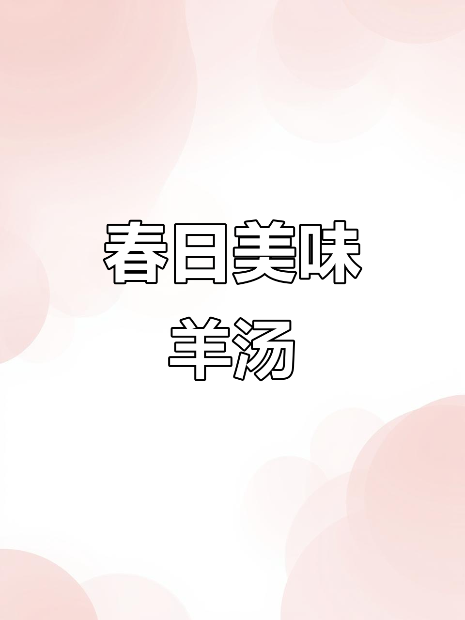 春季常煲羊肉汤，鲜美不腻，肉香四溢，大碗畅饮！