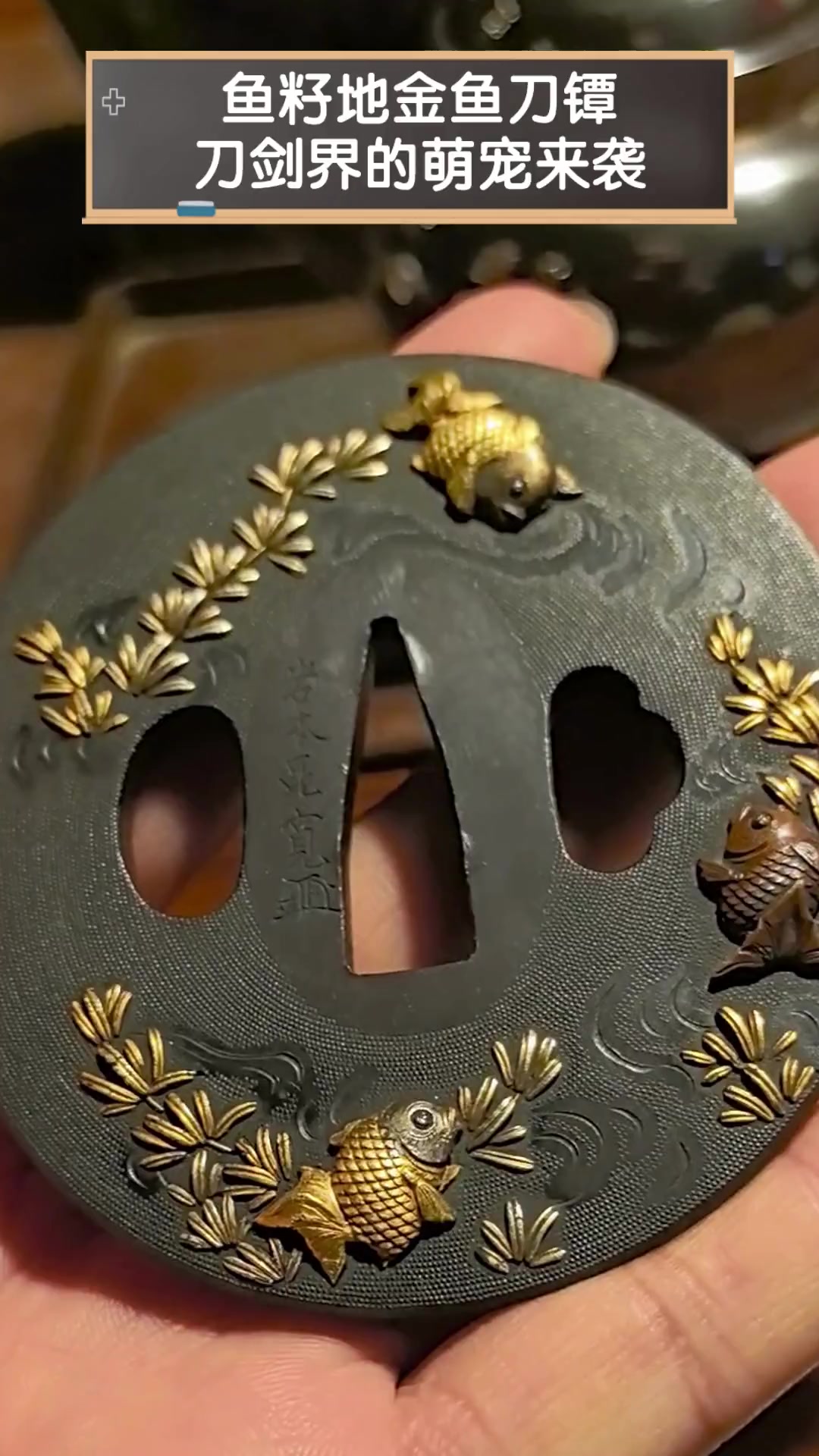鱼籽地金鱼刀镡,刀剑界的萌宠来袭