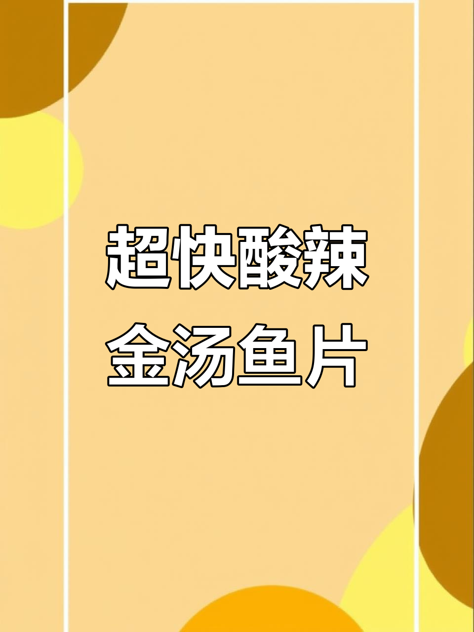 酸辣金汤鱼片,十分钟搞定家常美味