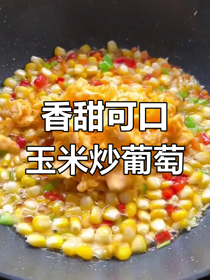 葡萄与玉米的奇妙搭配,清爽解腻又美味