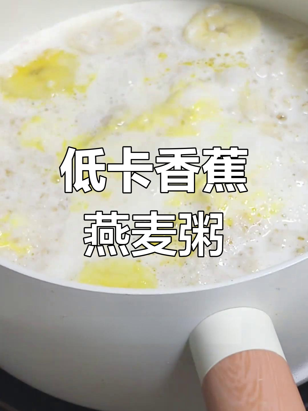 减脂早餐新吃法:香蕉、鸡蛋、牛奶与燕麦的完美搭配